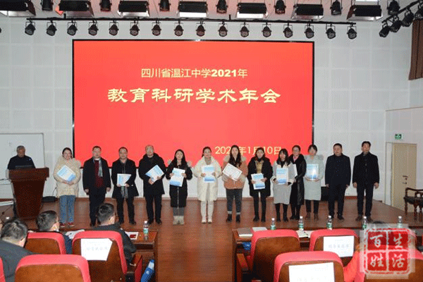 四川省温江中学召开2021年教育科研学术年会