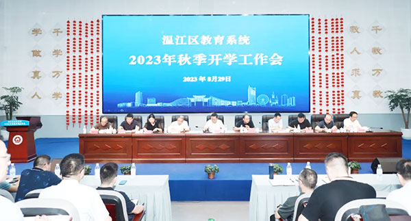 温江区教育系统召开2023年秋季开学工作会”