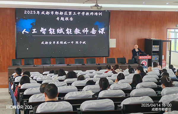 智启新程，赋能教学 郫都三中开展人工