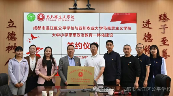 温江区公平学校与四川农业大学马克思主